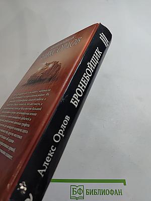 Бронебойщик