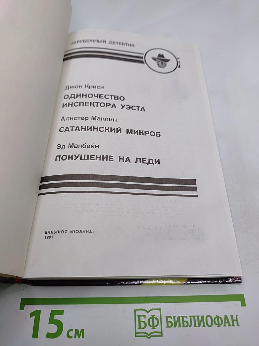 Одиночество инспектора Уэста. Сатанинский микроб. Покушение на леди