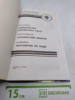 Одиночество инспектора Уэста. Сатанинский микроб. Покушение на леди