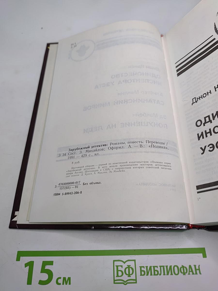 Одиночество инспектора Уэста. Сатанинский микроб. Покушение на леди