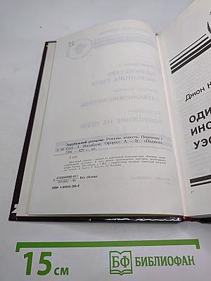 Одиночество инспектора Уэста. Сатанинский микроб. Покушение на леди