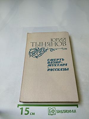 Смерть Вазир-Мухтара. Рассказы