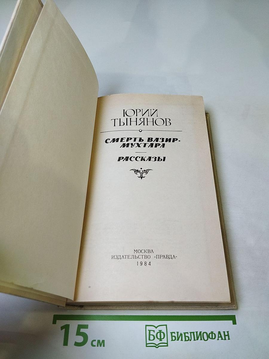 Смерть Вазир-Мухтара. Рассказы