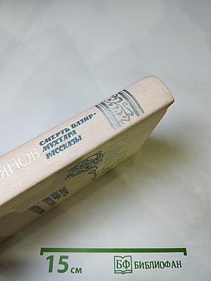 Смерть Вазир-Мухтара. Рассказы