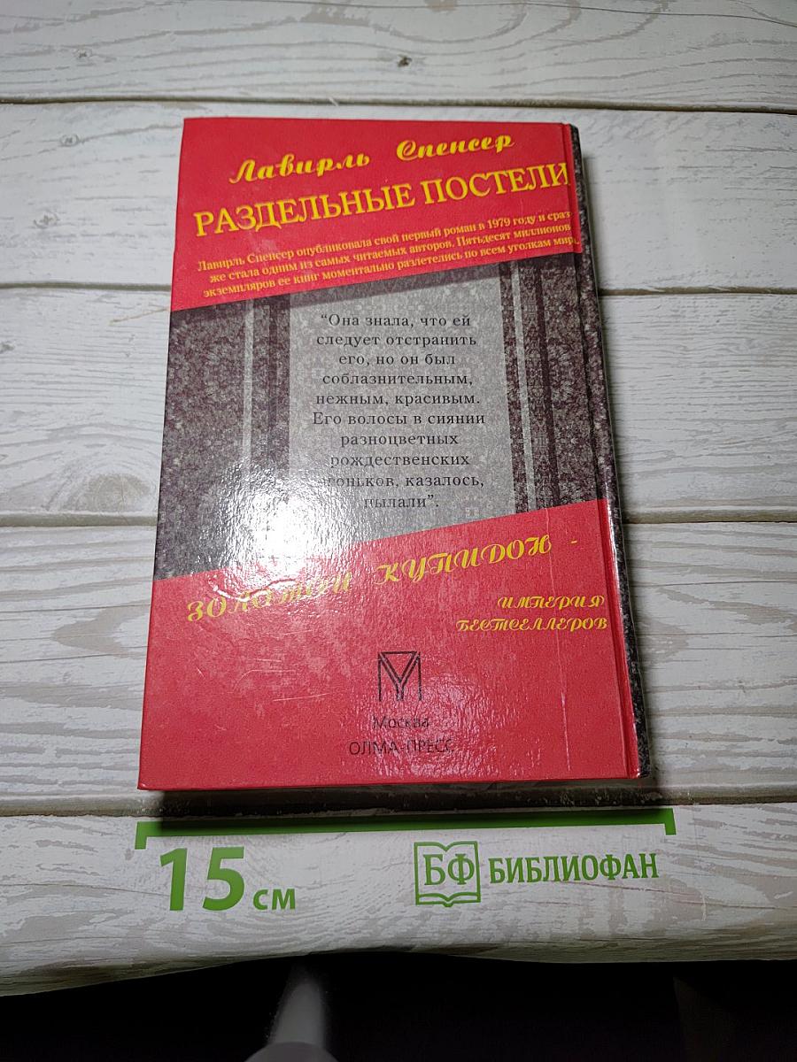 Раздельные постели