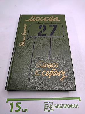 Москва. Близко к сердцу