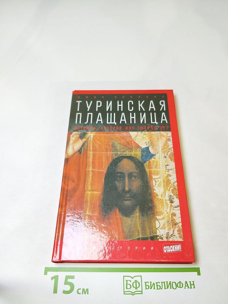 Туринская плащаница: загадка, которой две тысячи лет