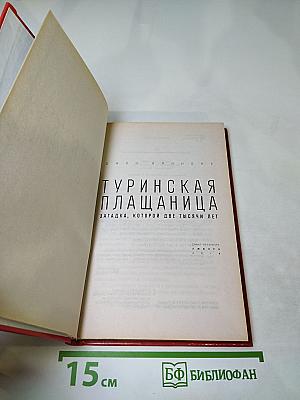 Туринская плащаница: загадка, которой две тысячи лет