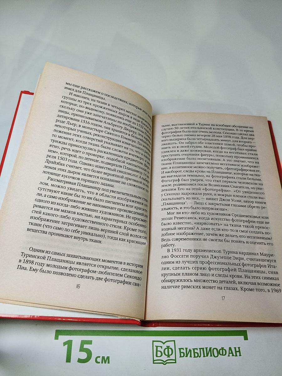 Туринская плащаница: загадка, которой две тысячи лет