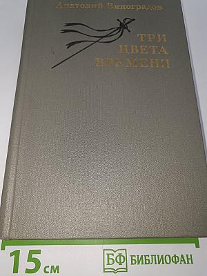 Три цвета времени
