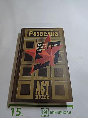 Разведка. Тайны Второй мировой войны