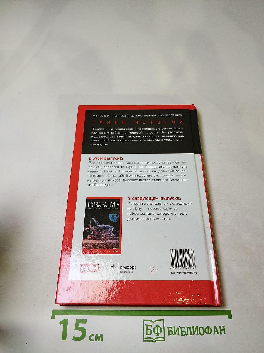 Туринская плащаница: загадка, которой две тысячи лет