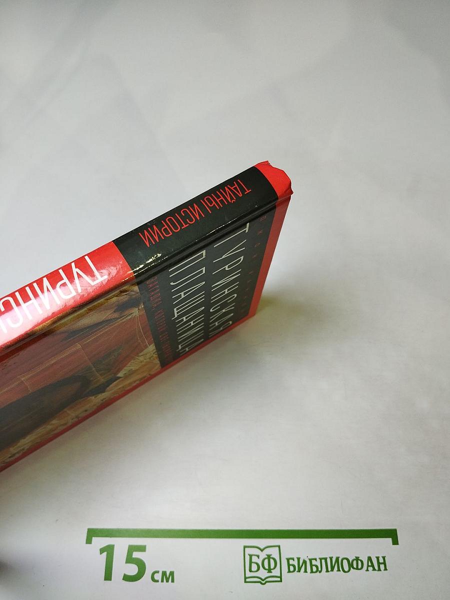 Туринская плащаница: загадка, которой две тысячи лет