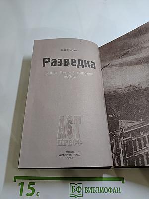 Разведка. Тайны Второй мировой войны