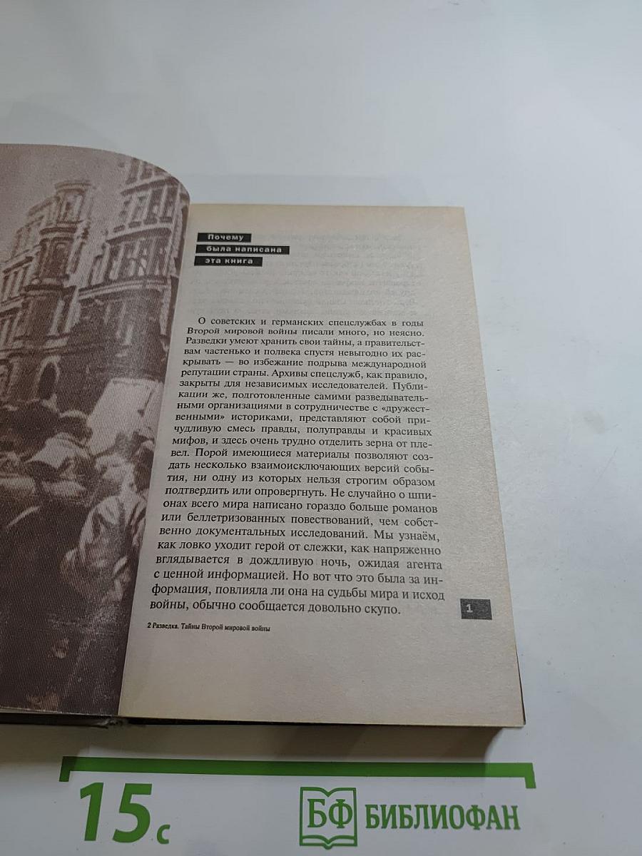 Разведка. Тайны Второй мировой войны