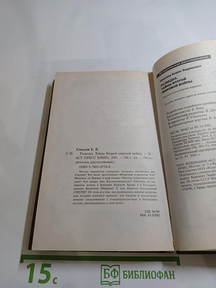 Разведка. Тайны Второй мировой войны