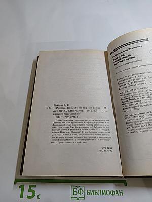 Разведка. Тайны Второй мировой войны