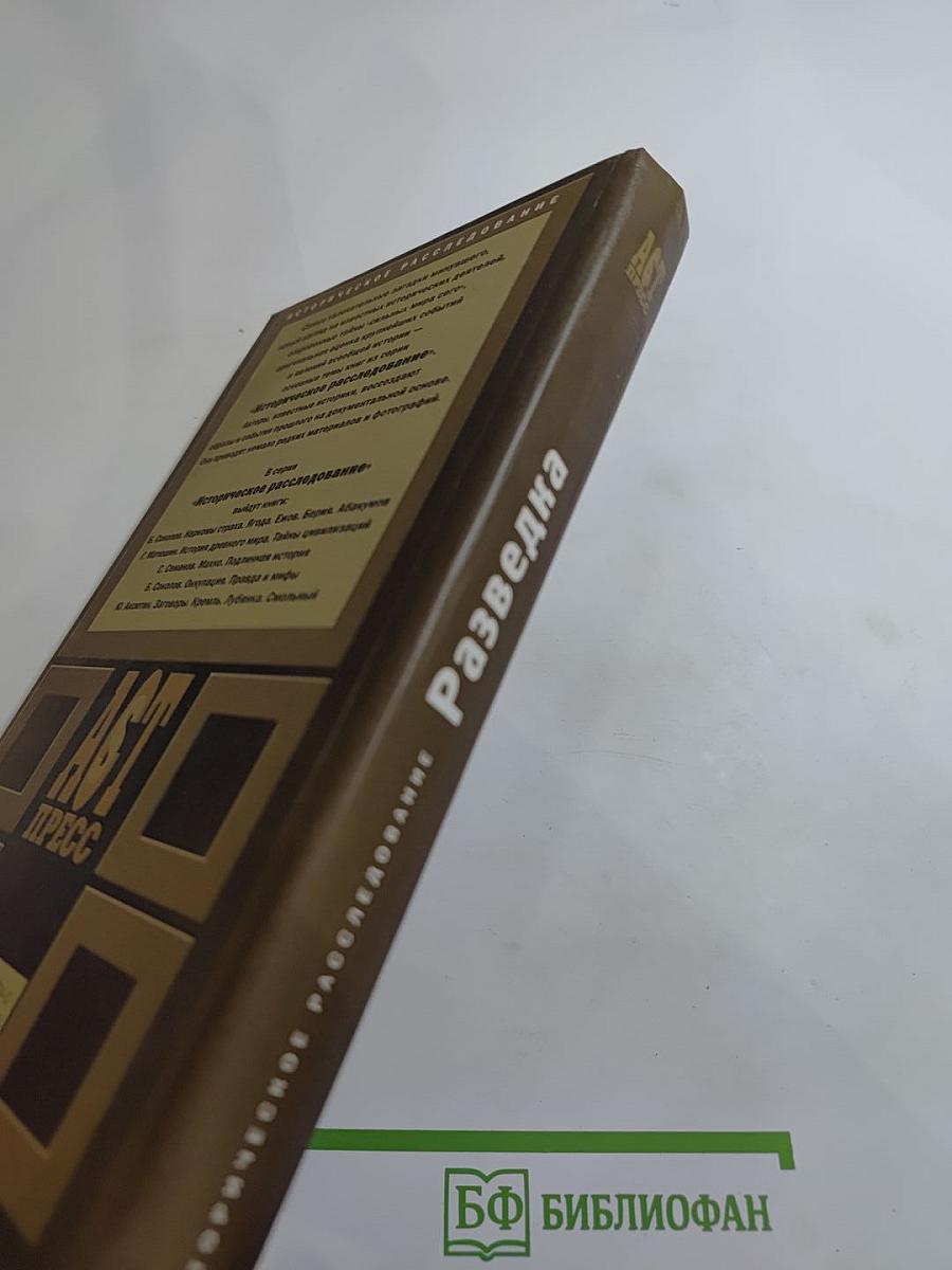 Разведка. Тайны Второй мировой войны