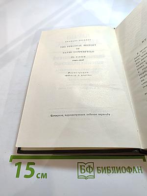 Собрание сочинений Том пятнадцатый: Жизнь Дэвида Копперфилда, рассказанная им самим