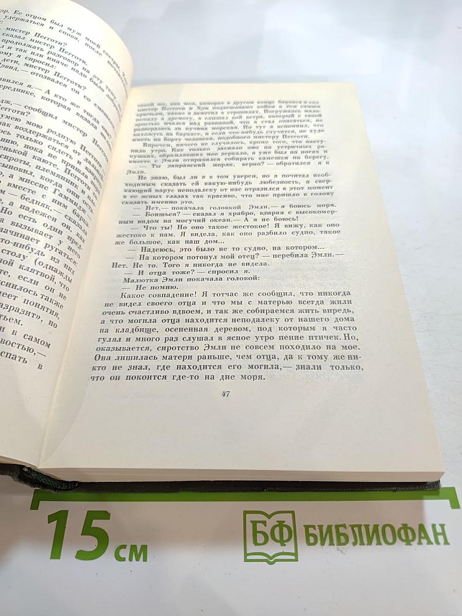 Собрание сочинений Том пятнадцатый: Жизнь Дэвида Копперфилда, рассказанная им самим