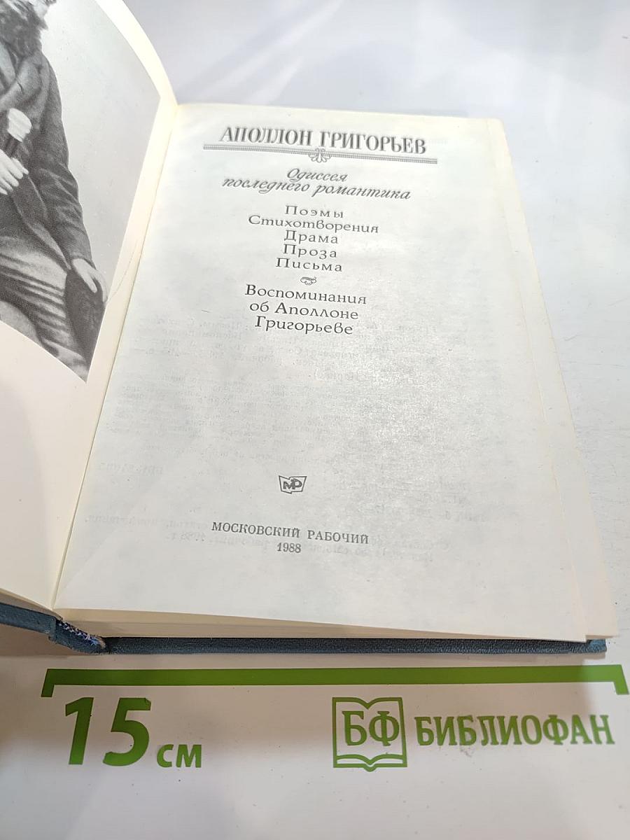 Аполлон Григорьев. Сочинения последнего романтика
