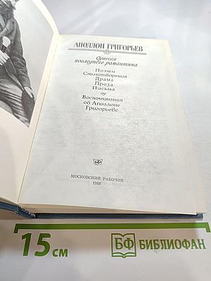 Аполлон Григорьев. Сочинения последнего романтика