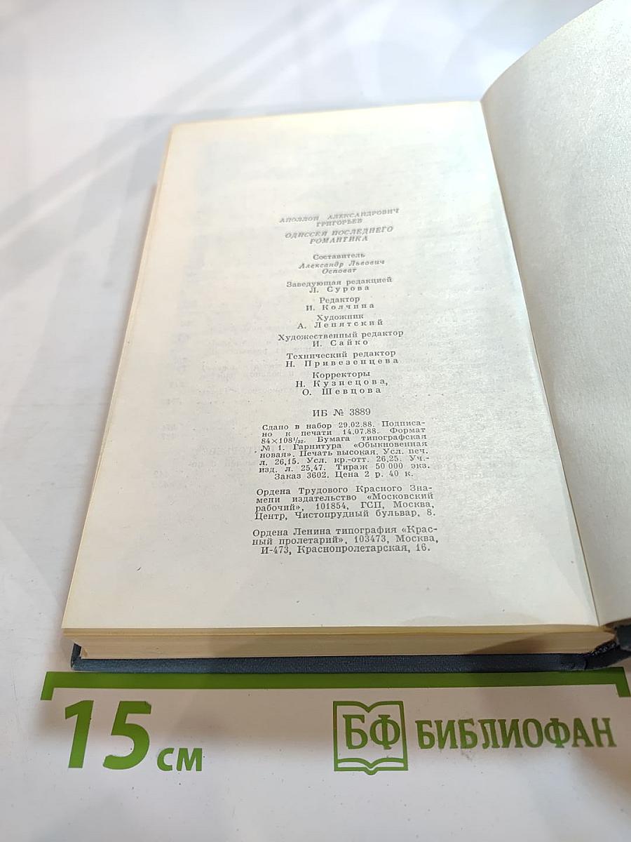 Аполлон Григорьев. Сочинения последнего романтика