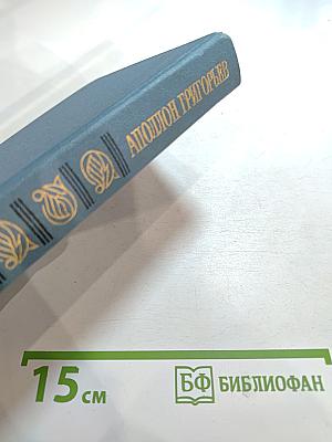 Аполлон Григорьев. Сочинения последнего романтика