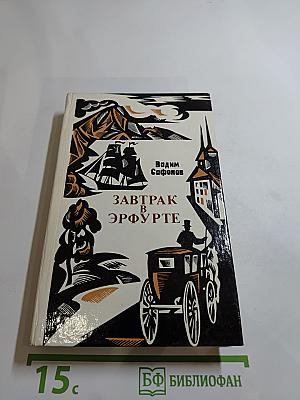 Завтрак в Эрфурте и другие исторические повести и рассказы. Вступление в мир. Страницы воспоминаний