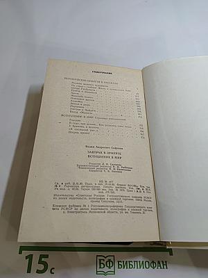 Завтрак в Эрфурте и другие исторические повести и рассказы. Вступление в мир. Страницы воспоминаний
