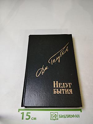 Недуг бытия: Хроника дней Евгения Баратынского