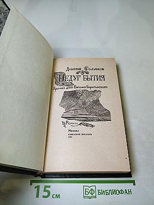 Недуг бытия: Хроника дней Евгения Баратынского