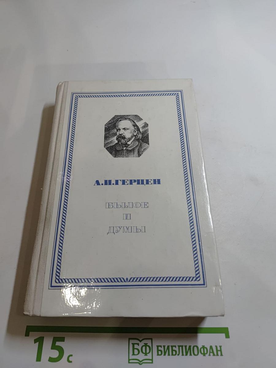 Былое и думы. Часть II