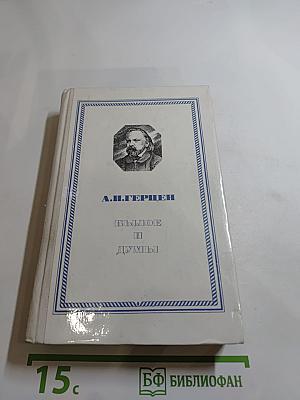 Былое и думы. Часть II