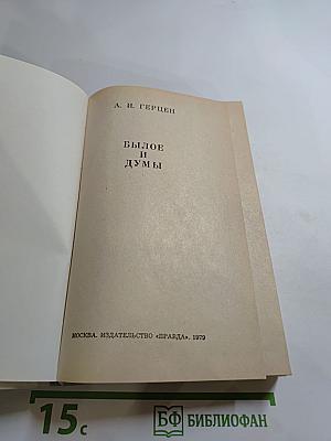 Былое и думы. Часть II