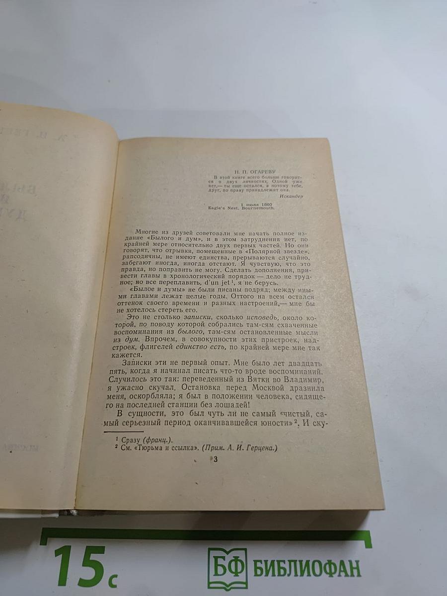 Былое и думы. Часть II