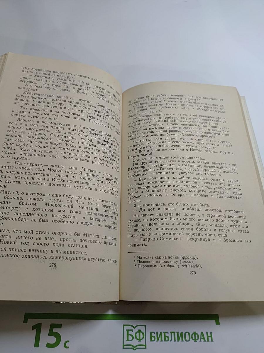 Былое и думы. Часть II