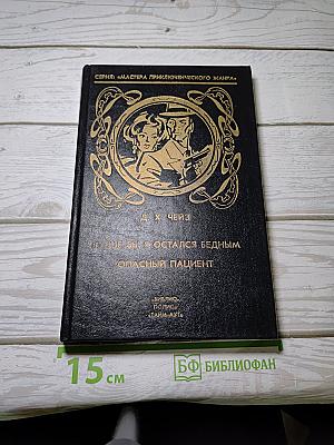 Лучше бы я остался бедным. Опасный пациент