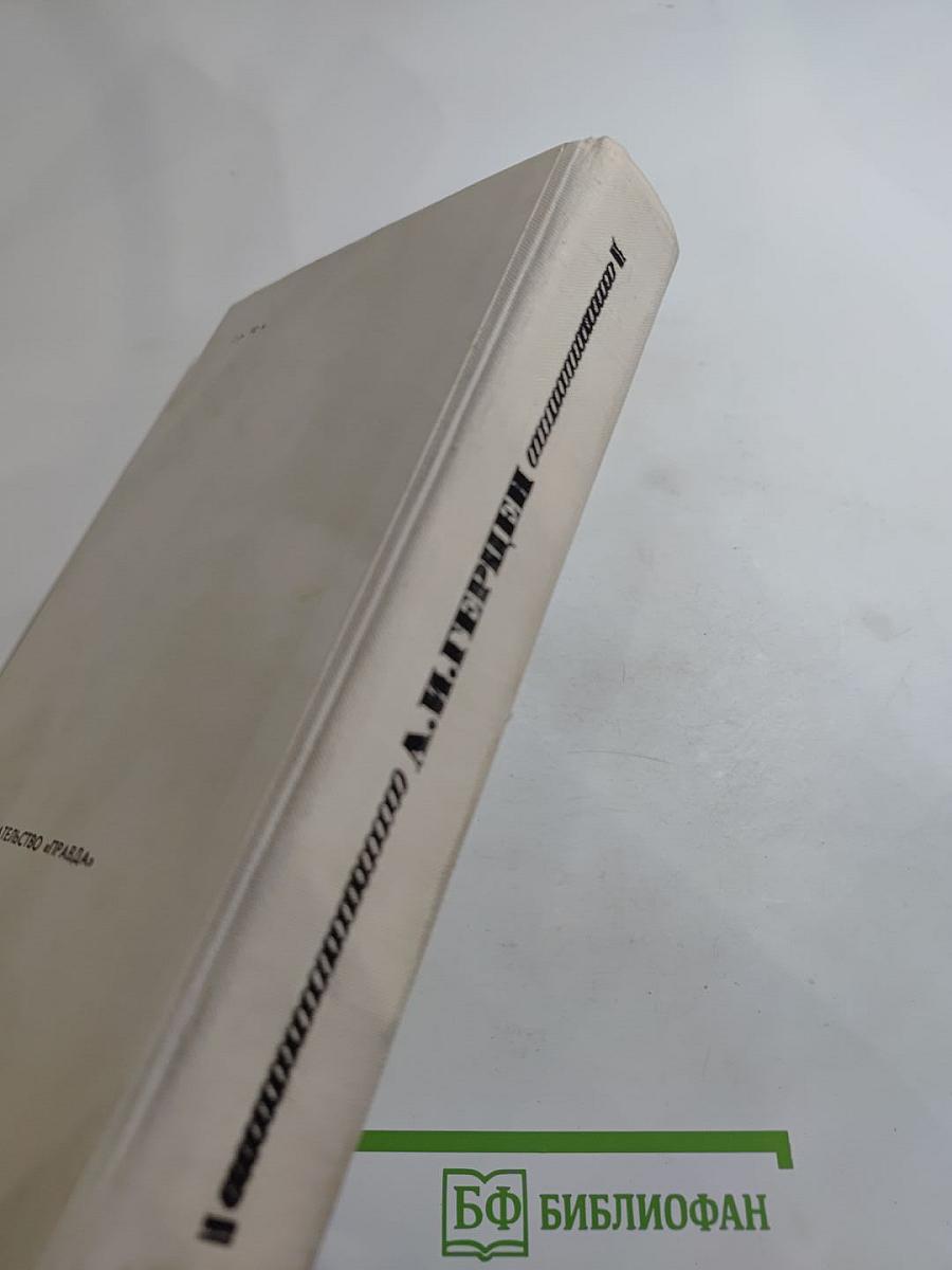 Былое и думы. Часть II