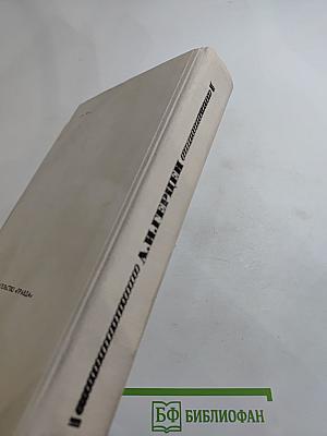 Былое и думы. Часть II