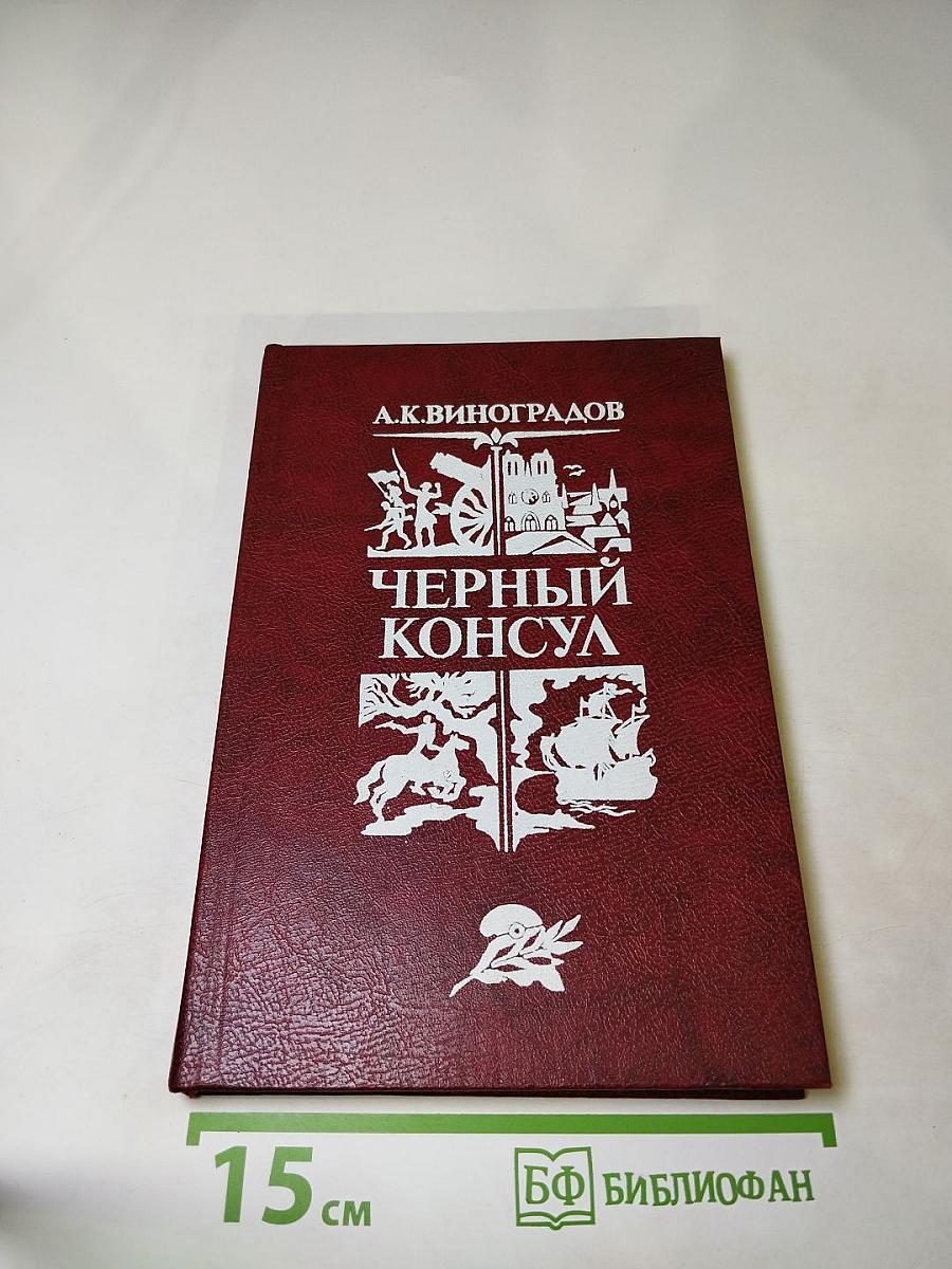 Черный консул