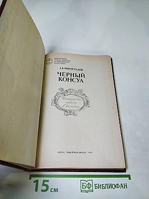 Черный консул