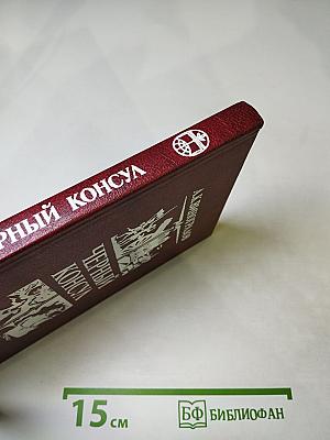 Черный консул