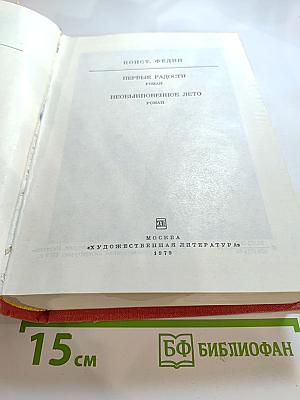 Первые радости. Необыкновенное лето
