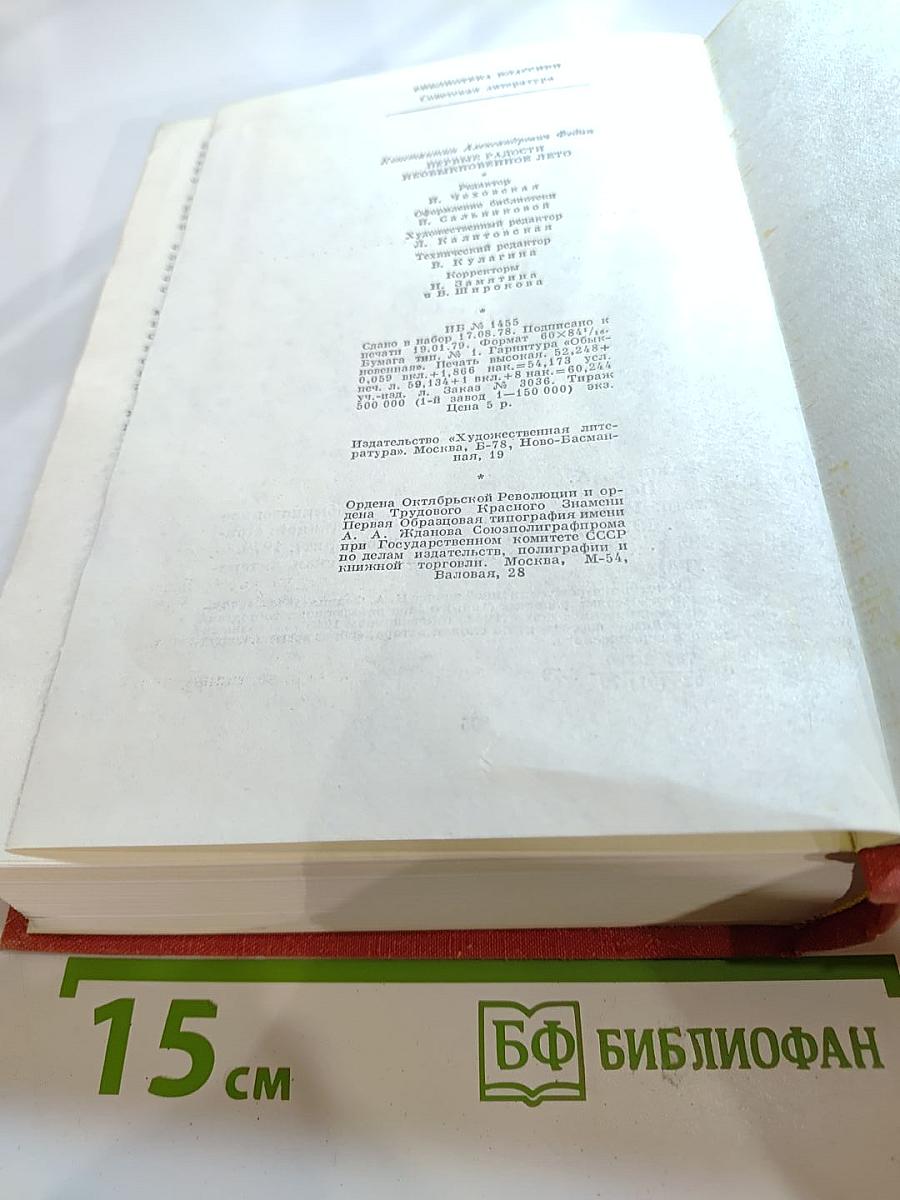 Первые радости. Необыкновенное лето