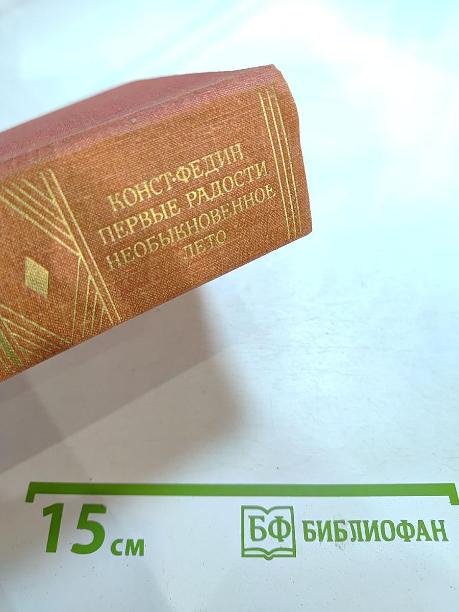 Первые радости. Необыкновенное лето
