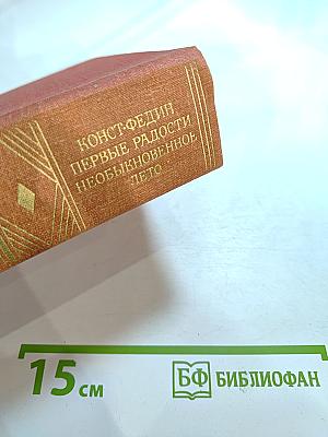 Первые радости. Необыкновенное лето