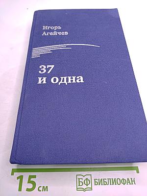 37 и одна