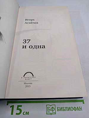 37 и одна