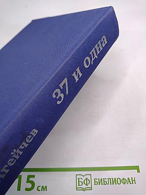 37 и одна